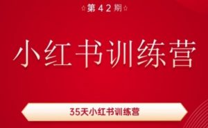 35天小红书训练营(42期)，用好小红书，做你喜欢又擅长的事，涨粉又赚钱-一米创业记
