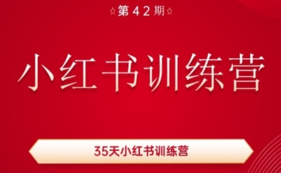 35天小红书训练营(42期)，用好小红书，做你喜欢又擅长的事，涨粉又赚钱-一米创业记
