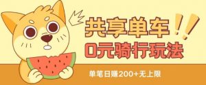共享单车0元骑行无限薅羊毛玩法，不需要花一分钱，自用，售卖项目均可【揭秘】-一米创业记