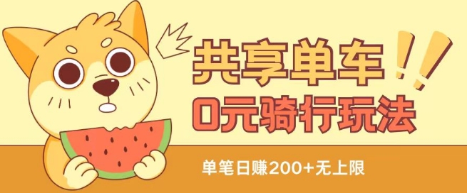 共享单车0元骑行无限薅羊毛玩法，不需要花一分钱，自用，售卖项目均可【揭秘】-一米创业记