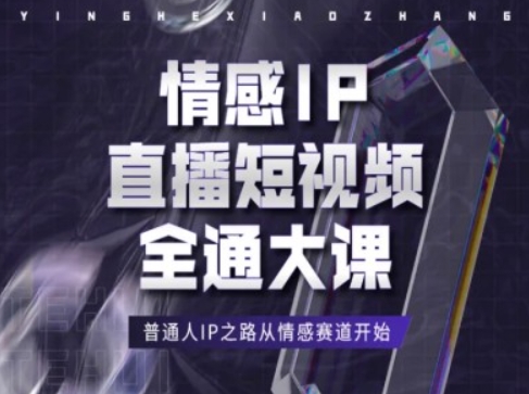 情感IP直播短视频全通大课，普通人IP之路从情感赛道开始-一米创业记