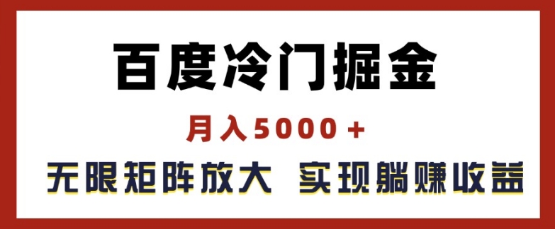 百度冷门掘金，月入5000+，无限矩阵放大，实现管道躺赚收益【揭秘】-一米创业记