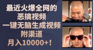 最近火爆全网的恶搞视频，一键无脑生成视频，附渠道，月入1w【揭秘】-一米创业记