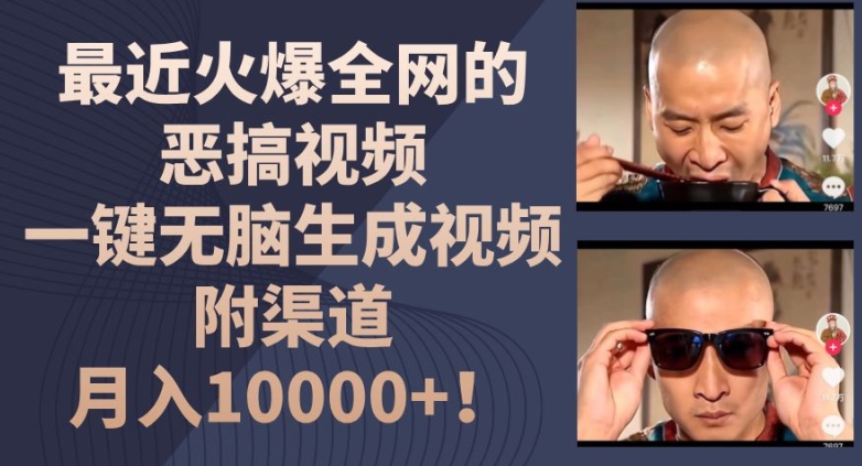 最近火爆全网的恶搞视频，一键无脑生成视频，附渠道，月入1w【揭秘】-一米创业记