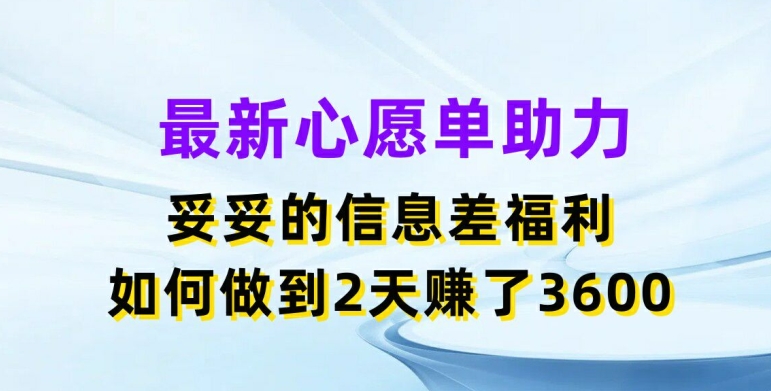 最新心愿单助力，妥妥的信息差福利，两天赚了3.6K【揭秘】-一米创业记