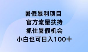 暑假暴利直播项目，官方流量扶持，把握暑假机会【揭秘】-一米创业记