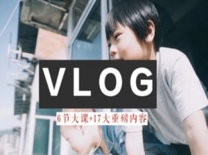 零基础vlog视频课教你小白变大神-生活美学教程-一米创业记