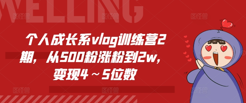 个人成长系vlog训练营2期,从500粉涨粉到2w,变现4~5位数-一米创业记