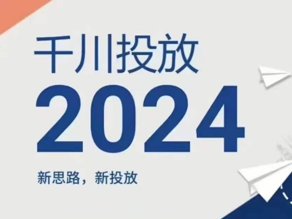 2024年千川投放，新思路新投放-一米创业记