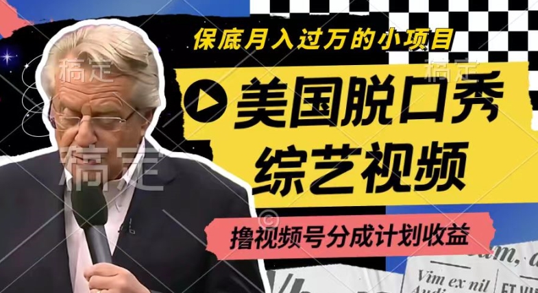 利用美国脱口秀综艺视频，撸视频号分成计划收益，每天只需一小时，月入过W【揭秘】-一米创业记