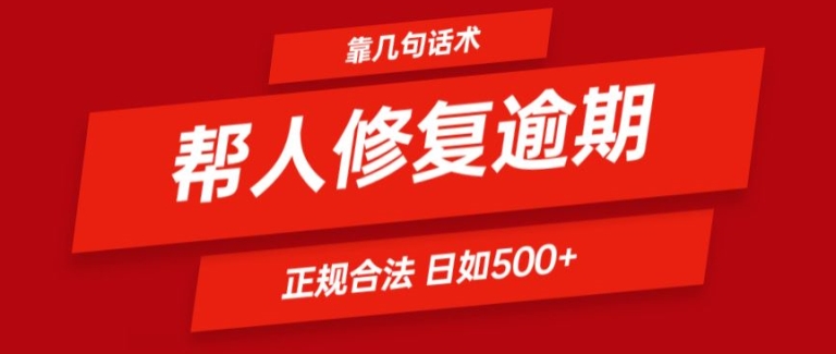 靠一套话术帮人解决逾期日入500+ 看一遍就会(正规合法)【揭秘】-一米创业记