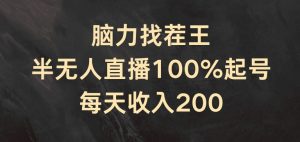 脑力找茬王，半无人直播100%起号，每天收入200+【揭秘】-一米创业记