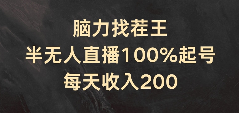 脑力找茬王，半无人直播100%起号，每天收入200+【揭秘】-一米创业记