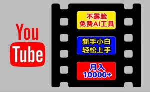 AI工具玩转海外YouTube项目，不露脸，新手小白轻松上手，手把手教你月入1w+【揭秘】-一米创业记
