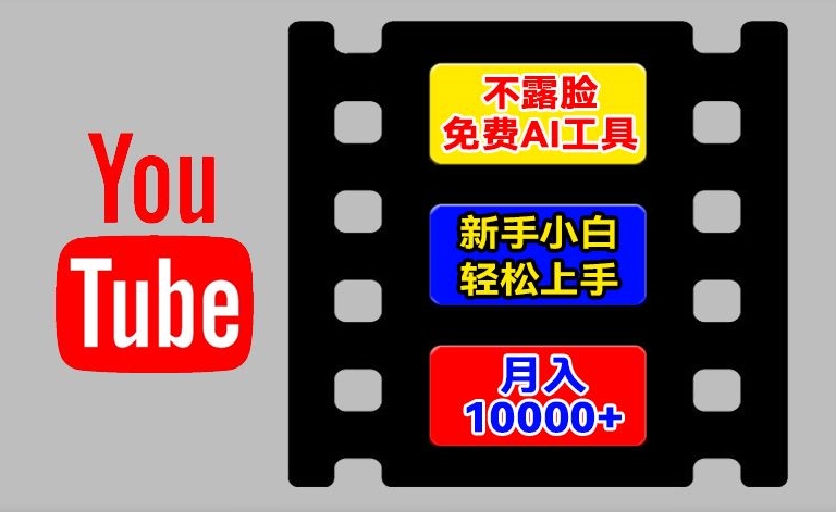 AI工具玩转海外YouTube项目,不露脸,新手小白轻松上手,手把手教你月入1w+【揭秘】-一米创业记