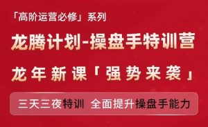 亚马逊高阶运营必修系列，龙腾计划-操盘手特训营，三天三夜特训 全面提升操盘手能力-一米创业记