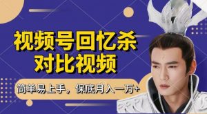 回忆杀对比视频，撸视频号分成计划收益，每天只需一小时，保底月入过W，新手小白轻松上手【揭秘】-一米创业记