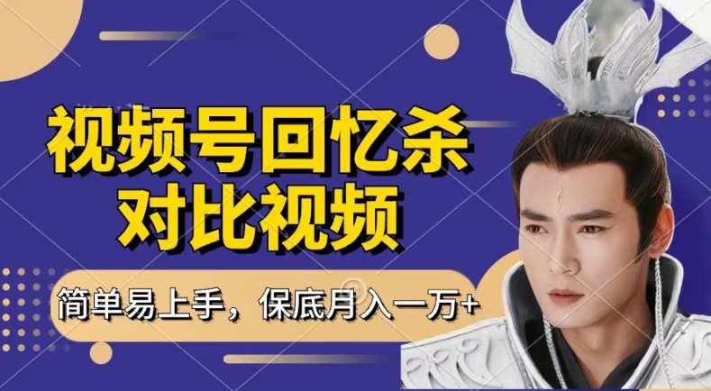 回忆杀对比视频，撸视频号分成计划收益，每天只需一小时，保底月入过W，新手小白轻松上手【揭秘】-一米创业记