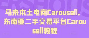 马来本土电商Carousell，东南亚二手交易平台Carousell教程-一米创业记