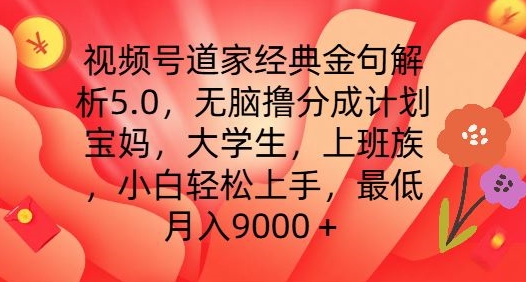 视频号道家经典金句解析5.0.无脑撸分成计划，小白轻松上手，最低月入9000+【揭秘】-一米创业记
