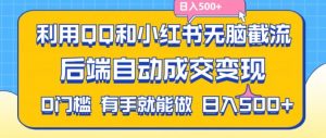 利用QQ和小红书无脑截流拼多多助力粉，不用拍单发货，后端自动成交变现，日入500+【揭秘】-一米创业记