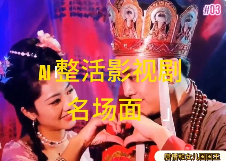 AI整活“影视名场面”发一条爆一条，无脑撸分成收益，日入1k【揭秘】-一米创业记