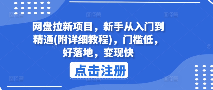 网盘拉新项目，新手从入门到精通(附详细教程)，门槛低，好落地，变现快-一米创业记
