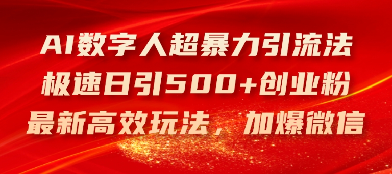 AI数字人超暴力引流法，极速日引500+创业粉，最新高效玩法，加爆微信【揭秘】-一米创业记