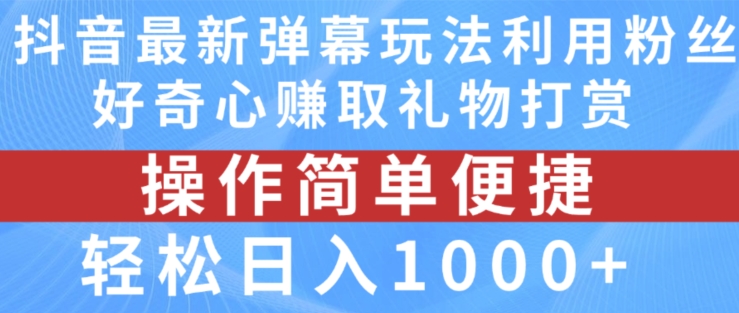 抖音弹幕最新玩法，利用粉丝好奇心赚取礼物打赏，轻松日入1000+-一米创业记