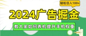 2024广告掘金，教大家如何养机提升手机权重，轻松日入100+【揭秘】-一米创业记
