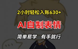 2小时轻松入账630+赚钱项目，手把手教你做AI自制表情，简单易学有手就行【揭秘】-一米创业记