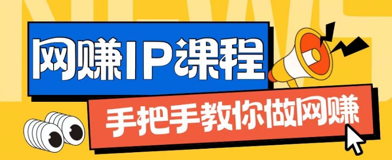 ip合伙人打造1.0，从0到1教你做网创，实现月入过万【揭秘】-一米创业记