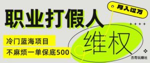 职业打假人电商维权揭秘，一单保底500，全新冷门暴利项目【仅揭秘】-一米创业记