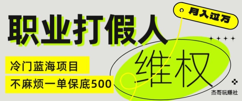 职业打假人电商维权揭秘，一单保底500，全新冷门暴利项目【仅揭秘】-一米创业记