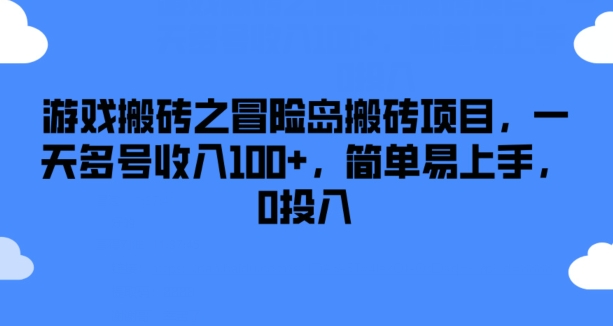 游戏搬砖之冒险岛搬砖项目，一天多号收入100+，简单易上手，0投入【揭秘】-一米创业记