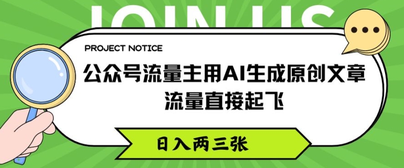 公众号流量主用AI生成原创文章,流量直接起飞,日入两三张【揭秘】-一米创业记