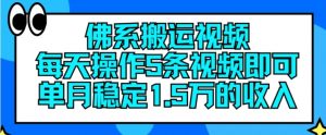 佛系搬运视频，每天操作5条视频，即可单月稳定15万的收人【揭秘】-一米创业记