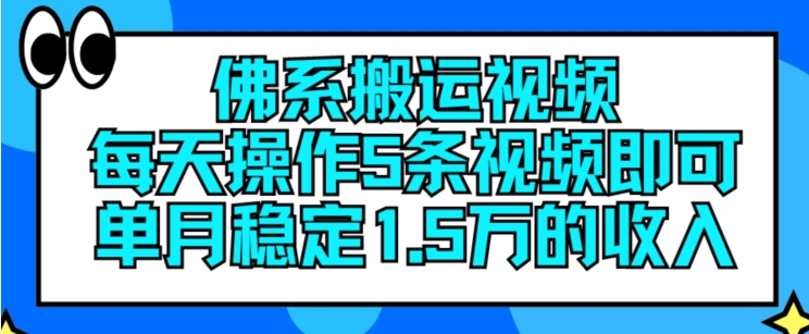 佛系搬运视频，每天操作5条视频，即可单月稳定15万的收人【揭秘】-一米创业记