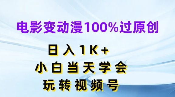 电影变动漫100%过原创,日入1K+,小白当天学会,玩转视频号【揭秘】-一米创业记