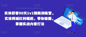实体获客90天1v1陪跑训练营，实体同城红利崛起，带你破圈，掌握实战内容打法-一米创业记