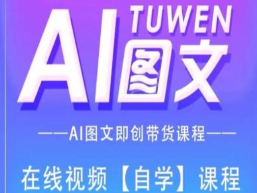 图文AI带货全流程操作，AI图文即创带货课程-一米创业记