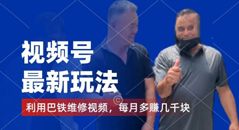 视频号最新玩法，利用巴铁维修视频，赚分成计划收益，还有千粉号额外变现，每月多赚几千块钱【揭秘】-一米创业记