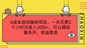 0成本游戏搬砖项目，一天花费3个小时月收入3K+，可以模拟器多开，收益更高【揭秘】-一米创业记