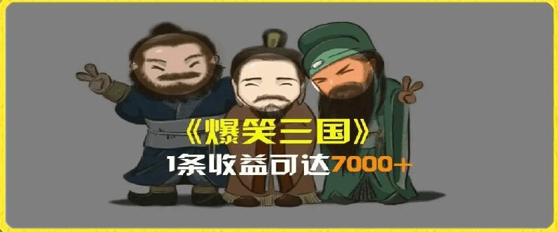 一条视频爆7000+收益，AI恶搞三国整活影片全流程版本科普，基本看了就可以学会【揭秘】-一米创业记