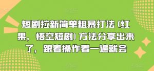 短剧拉新简单粗暴打法(红果，悟空短剧)方法分享出来了，跟着操作看一遍就会-一米创业记