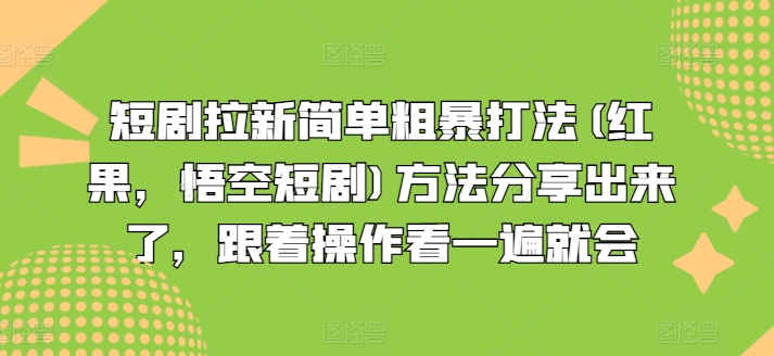 短剧拉新简单粗暴打法(红果，悟空短剧)方法分享出来了，跟着操作看一遍就会-一米创业记