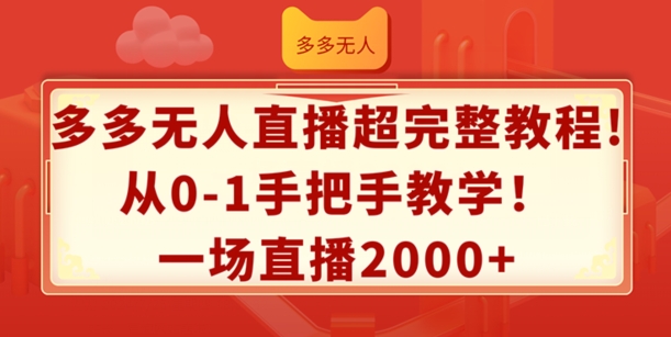 多多无人直播超完整教程，从0-1手把手教学，一场直播2k+【揭秘】-一米创业记