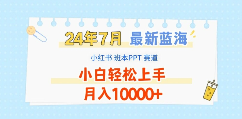 2024年7月最新蓝海赛道，小红书班本PPT项目，小白轻松上手，月入1W+【揭秘】-一米创业记