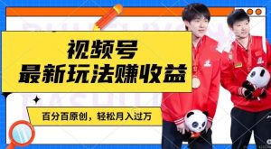 利用明星八卦视频，赚视频号分成计划收益，操作简单，还有千粉号额外变现，轻松月入过W【揭秘】-一米创业记