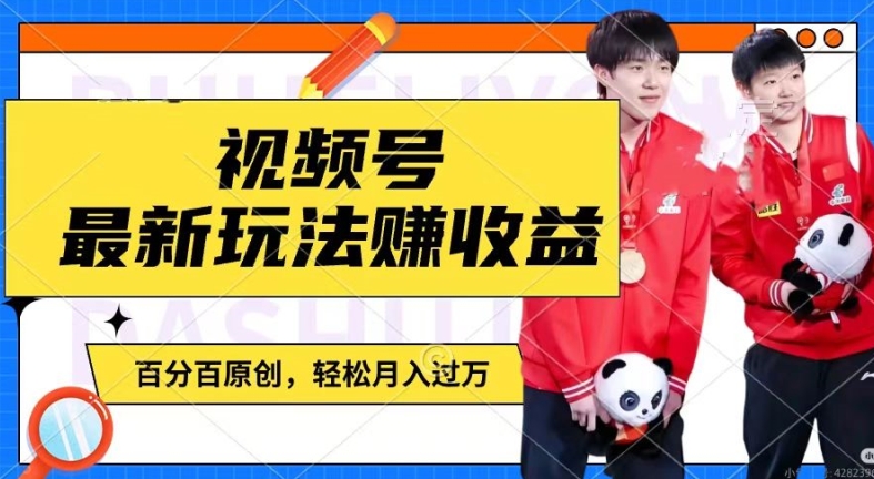 利用明星八卦视频，赚视频号分成计划收益，操作简单，还有千粉号额外变现，轻松月入过W【揭秘】-一米创业记